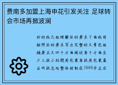 费南多加盟上海申花引发关注 足球转会市场再掀波澜