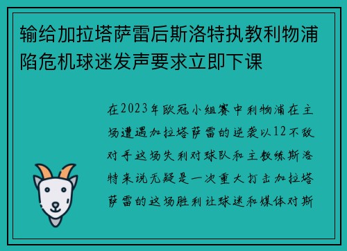 输给加拉塔萨雷后斯洛特执教利物浦陷危机球迷发声要求立即下课 输给加拉塔萨雷后斯洛特执教利物浦陷危机球迷发声要求立即下课