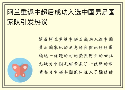 阿兰重返中超后成功入选中国男足国家队引发热议