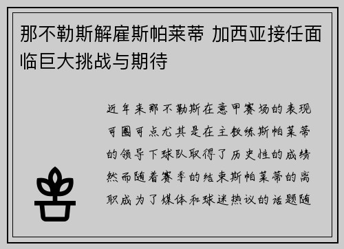 那不勒斯解雇斯帕莱蒂 加西亚接任面临巨大挑战与期待