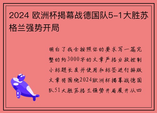 2024 欧洲杯揭幕战德国队5-1大胜苏格兰强势开局 2024 欧洲杯揭幕战德国队5-1大胜苏格兰强势开局