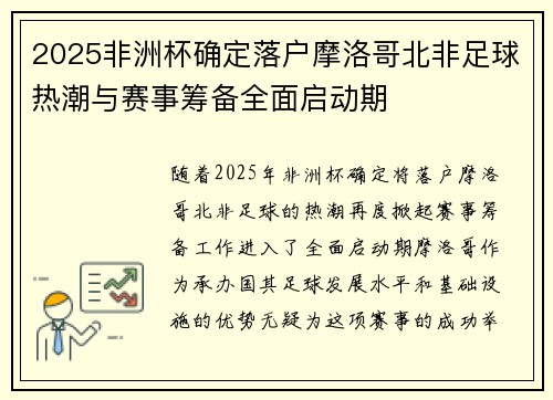 2025非洲杯确定落户摩洛哥北非足球热潮与赛事筹备全面启动期 2025非洲杯确定落户摩洛哥北非足球热潮与赛事筹备全面启动期