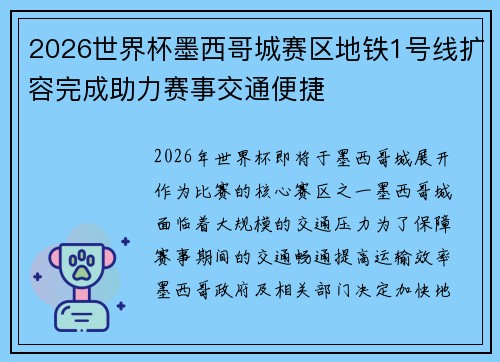 2026世界杯墨西哥城赛区地铁1号线扩容完成助力赛事交通便捷