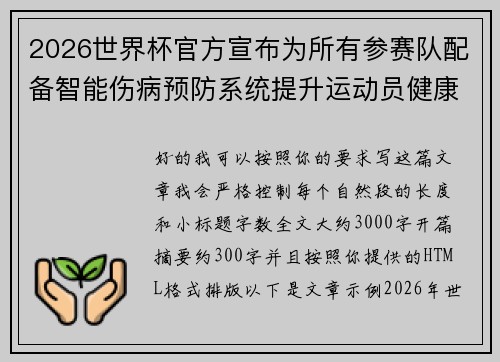 2026世界杯官方宣布为所有参赛队配备智能伤病预防系统提升运动员健康保障 2026世界杯官方宣布为所有参赛队配备智能伤病预防系统提升运动员健康保障
