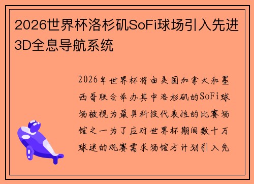 2026世界杯洛杉矶SoFi球场引入先进3D全息导航系统