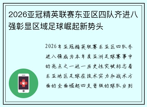 2026亚冠精英联赛东亚区四队齐进八强彰显区域足球崛起新势头