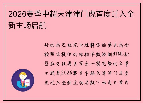 2026赛季中超天津津门虎首度迁入全新主场启航