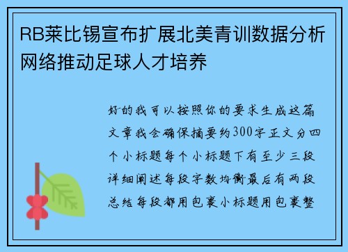 RB莱比锡宣布扩展北美青训数据分析网络推动足球人才培养