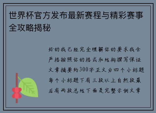 世界杯官方发布最新赛程与精彩赛事全攻略揭秘