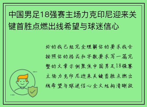 中国男足18强赛主场力克印尼迎来关键首胜点燃出线希望与球迷信心