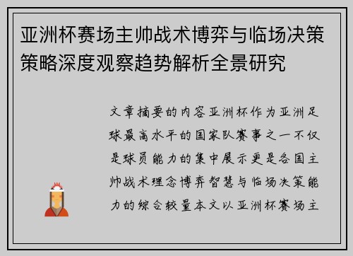 亚洲杯赛场主帅战术博弈与临场决策策略深度观察趋势解析全景研究