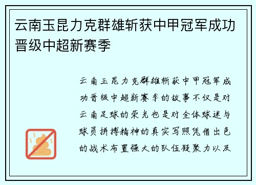 云南玉昆力克群雄斩获中甲冠军成功晋级中超新赛季 云南玉昆力克群雄斩获中甲冠军成功晋级中超新赛季
