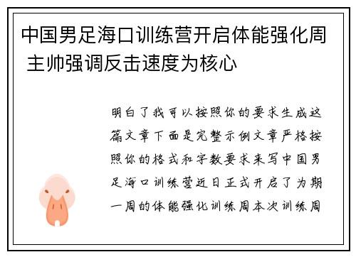 中国男足海口训练营开启体能强化周 主帅强调反击速度为核心 中国男足海口训练营开启体能强化周 主帅强调反击速度为核心
