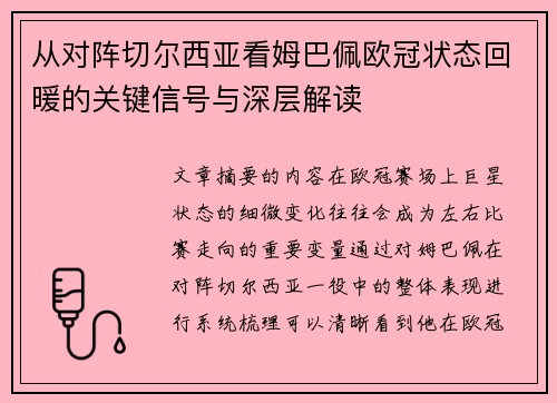 从对阵切尔西亚看姆巴佩欧冠状态回暖的关键信号与深层解读