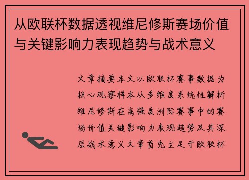 从欧联杯数据透视维尼修斯赛场价值与关键影响力表现趋势与战术意义 从欧联杯数据透视维尼修斯赛场价值与关键影响力表现趋势与战术意义