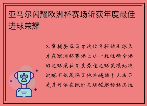 亚马尔闪耀欧洲杯赛场斩获年度最佳进球荣耀