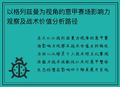 以格列兹曼为视角的意甲赛场影响力观察及战术价值分析路径