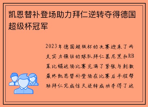凯恩替补登场助力拜仁逆转夺得德国超级杯冠军