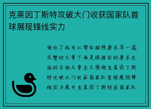 克莱因丁斯特攻破大门收获国家队首球展现锋线实力 克莱因丁斯特攻破大门收获国家队首球展现锋线实力