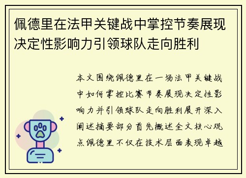 佩德里在法甲关键战中掌控节奏展现决定性影响力引领球队走向胜利