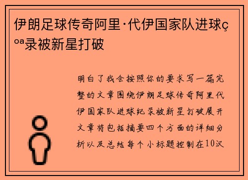 伊朗足球传奇阿里·代伊国家队进球纪录被新星打破 伊朗足球传奇阿里·代伊国家队进球纪录被新星打破