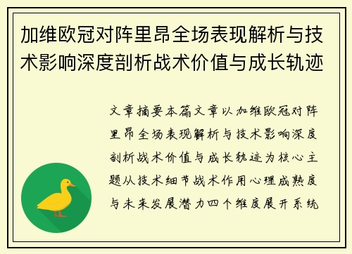 加维欧冠对阵里昂全场表现解析与技术影响深度剖析战术价值与成长轨迹