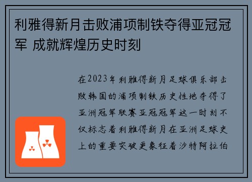 利雅得新月击败浦项制铁夺得亚冠冠军 成就辉煌历史时刻