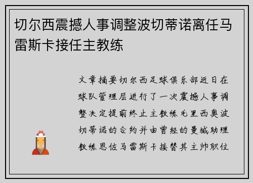 切尔西震撼人事调整波切蒂诺离任马雷斯卡接任主教练 切尔西震撼人事调整波切蒂诺离任马雷斯卡接任主教练