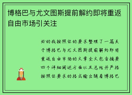 博格巴与尤文图斯提前解约即将重返自由市场引关注