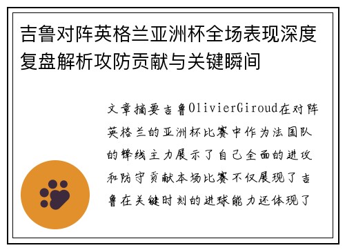 吉鲁对阵英格兰亚洲杯全场表现深度复盘解析攻防贡献与关键瞬间