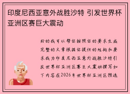 印度尼西亚意外战胜沙特 引发世界杯亚洲区赛巨大震动 印度尼西亚意外战胜沙特 引发世界杯亚洲区赛巨大震动