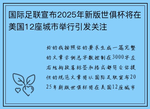 国际足联宣布2025年新版世俱杯将在美国12座城市举行引发关注 国际足联宣布2025年新版世俱杯将在美国12座城市举行引发关注