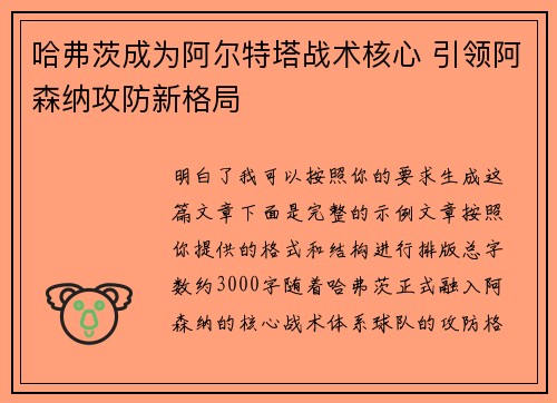 哈弗茨成为阿尔特塔战术核心 引领阿森纳攻防新格局