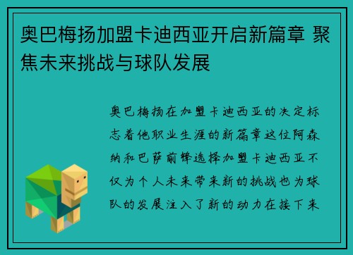 奥巴梅扬加盟卡迪西亚开启新篇章 聚焦未来挑战与球队发展