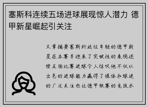 塞斯科连续五场进球展现惊人潜力 德甲新星崛起引关注 塞斯科连续五场进球展现惊人潜力 德甲新星崛起引关注