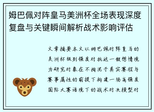 姆巴佩对阵皇马美洲杯全场表现深度复盘与关键瞬间解析战术影响评估