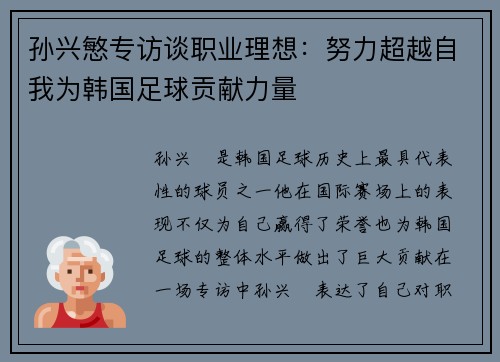 孙兴慜专访谈职业理想：努力超越自我为韩国足球贡献力量