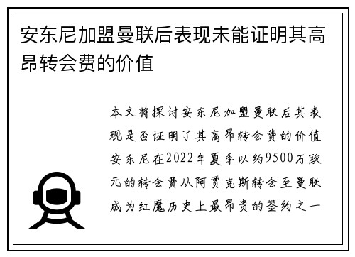 安东尼加盟曼联后表现未能证明其高昂转会费的价值