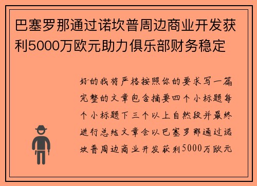 巴塞罗那通过诺坎普周边商业开发获利5000万欧元助力俱乐部财务稳定 巴塞罗那通过诺坎普周边商业开发获利5000万欧元助力俱乐部财务稳定
