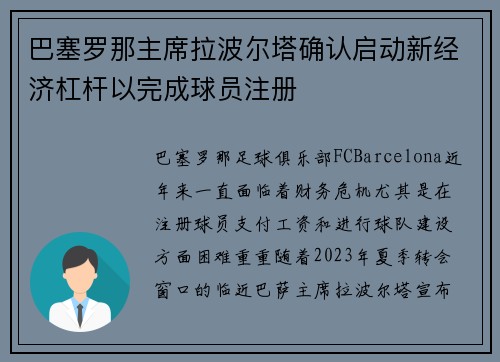 巴塞罗那主席拉波尔塔确认启动新经济杠杆以完成球员注册