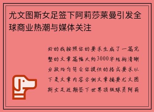 尤文图斯女足签下阿莉莎莱曼引发全球商业热潮与媒体关注