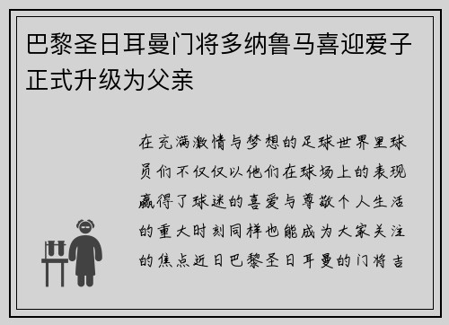 巴黎圣日耳曼门将多纳鲁马喜迎爱子正式升级为父亲