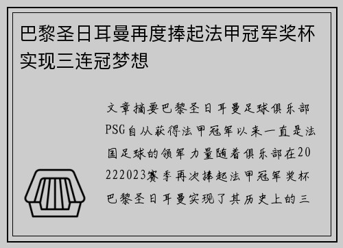 巴黎圣日耳曼再度捧起法甲冠军奖杯实现三连冠梦想 巴黎圣日耳曼再度捧起法甲冠军奖杯实现三连冠梦想