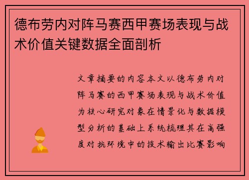 德布劳内对阵马赛西甲赛场表现与战术价值关键数据全面剖析