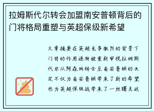 拉姆斯代尔转会加盟南安普顿背后的门将格局重塑与英超保级新希望
