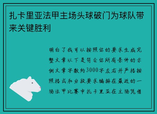 扎卡里亚法甲主场头球破门为球队带来关键胜利
