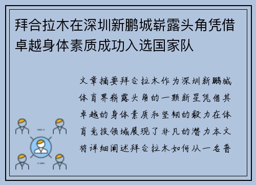 拜合拉木在深圳新鹏城崭露头角凭借卓越身体素质成功入选国家队