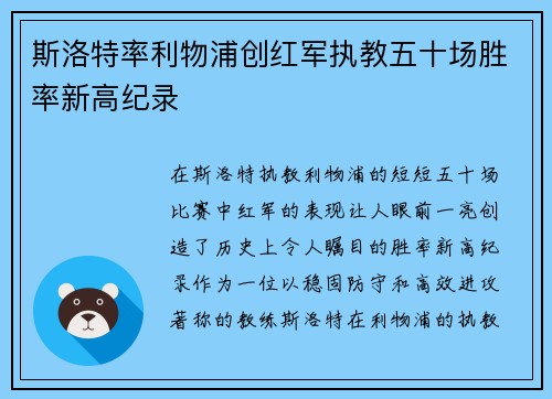 斯洛特率利物浦创红军执教五十场胜率新高纪录
