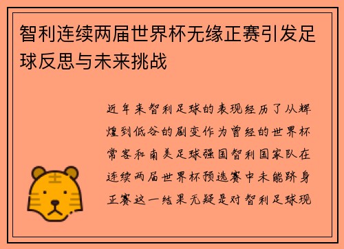 智利连续两届世界杯无缘正赛引发足球反思与未来挑战