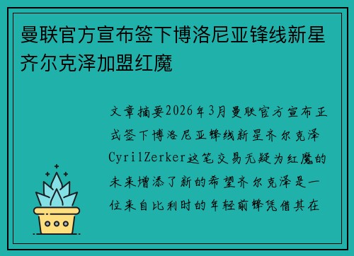 曼联官方宣布签下博洛尼亚锋线新星齐尔克泽加盟红魔